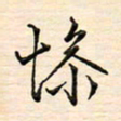 刘玲玲惨书法图片