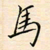 刘玲玲马书法图片