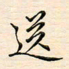 刘玲玲送书法图片