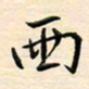 刘玲玲两书法图片