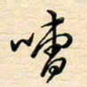 刘玲玲嘈书法图片