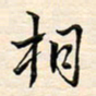 刘玲玲相书法图片