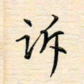 刘玲玲诉书法图片