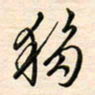 刘玲玲移书法图片