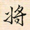 刘玲玲将书法图片