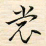 刘玲玲裳书法图片