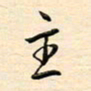 刘玲玲主书法图片