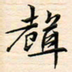 刘玲玲声书法图片
