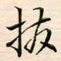 刘玲玲拨书法图片