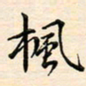 刘玲玲枫书法图片
