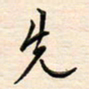 刘玲玲先书法图片