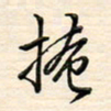 刘玲玲掩书法图片