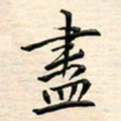 刘玲玲尽书法图片