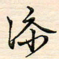 刘玲玲添书法图片