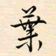 刘玲玲叶书法图片