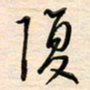刘玲玲复书法图片