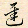 刘玲玲迟书法图片