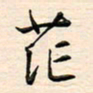 刘玲玲茫书法图片