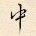 刘玲玲中书法图片