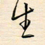 刘玲玲生书法图片
