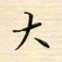 刘玲玲大书法图片