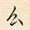 刘玲玲幺书法图片