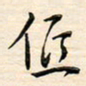 刘玲玲低书法图片