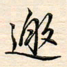 刘玲玲邀书法图片