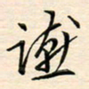 刘玲玲宴书法图片