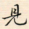 刘玲玲见书法图片