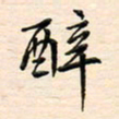 刘玲玲醉书法图片