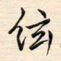 刘玲玲弦书法图片