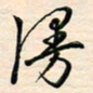 刘玲玲慢书法图片