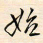 刘玲玲始书法图片