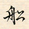 刘玲玲船书法图片