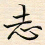 刘玲玲志书法图片