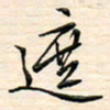刘玲玲遮书法图片