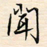 刘玲玲闻书法图片