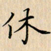 吴振东休书法图片