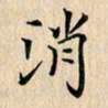 吴振东消书法图片