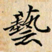 吴振东艺书法图片