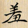 吴振东羞书法图片