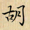 吴振东胡书法图片