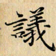 吴振东议书法图片