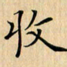 吴振东收书法图片