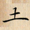 吴振东土书法图片