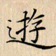 吴振东游书法图片