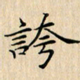 吴振东夸书法图片