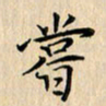 吴振东尝书法图片