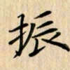 吴振东振书法图片